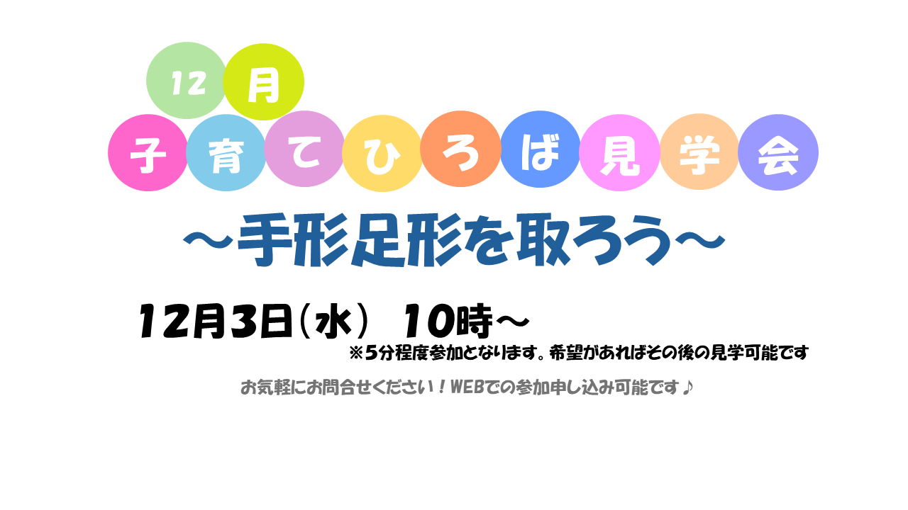 子育てひろば見学会への参加者募集中です！お気軽にお問合せください♪