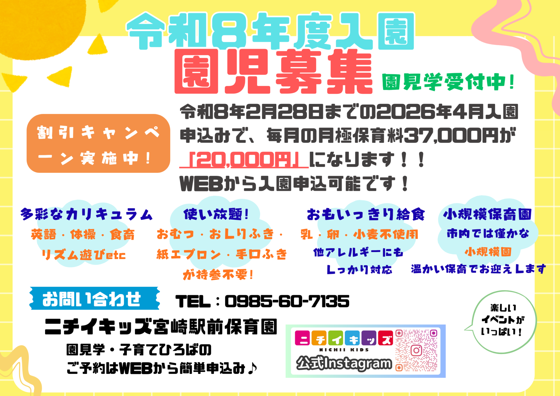 令和8年度のご入園は、オトクがいっぱいです！