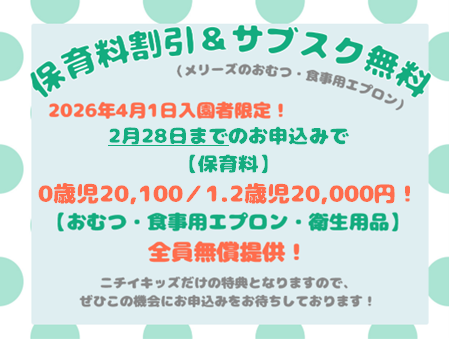 ２０２６年度４月入園の新入園児さんへ向けた割引となります。お気軽にお問合せください♪