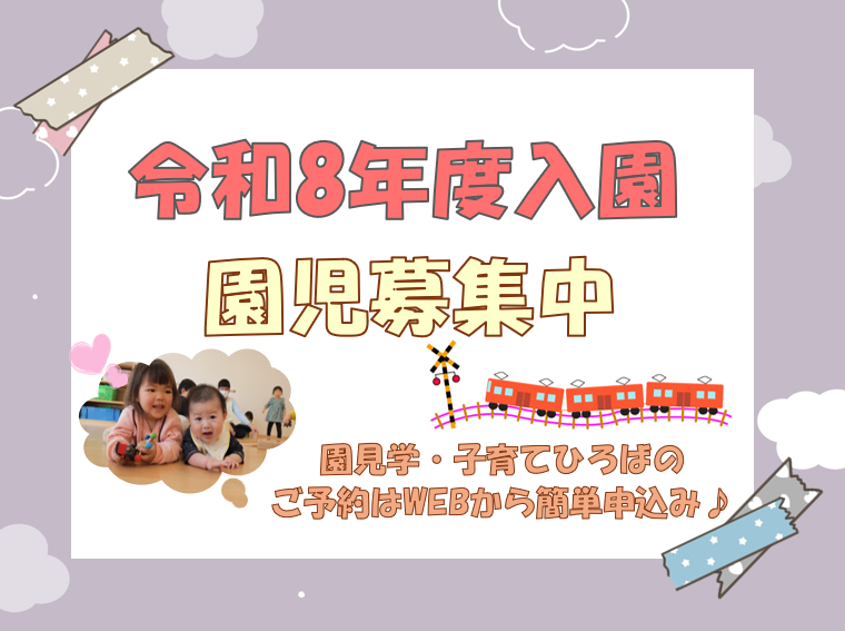 新入園児さん募集中です！お気軽にお問合せください