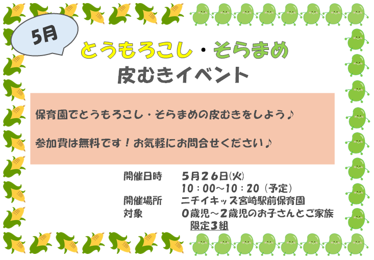 とうもろこし・そらまめの皮むきをしよう♪