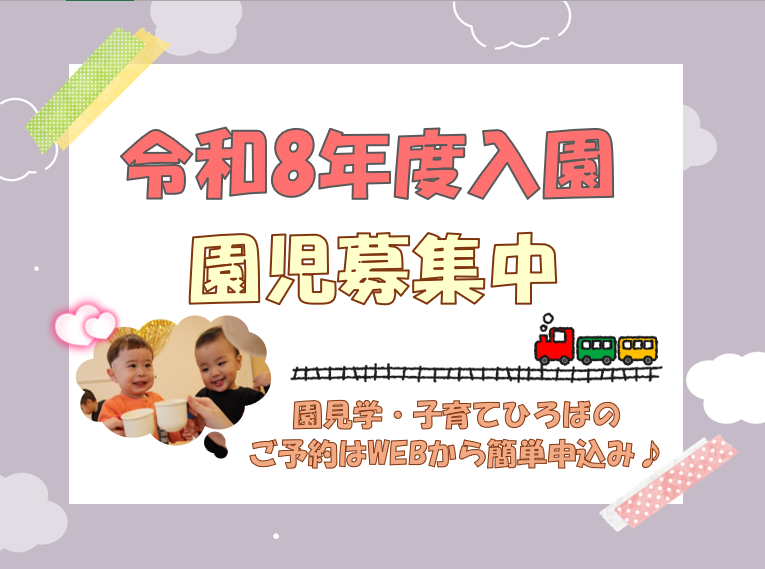 新入園児さん募集中です！お気軽にお問合せください