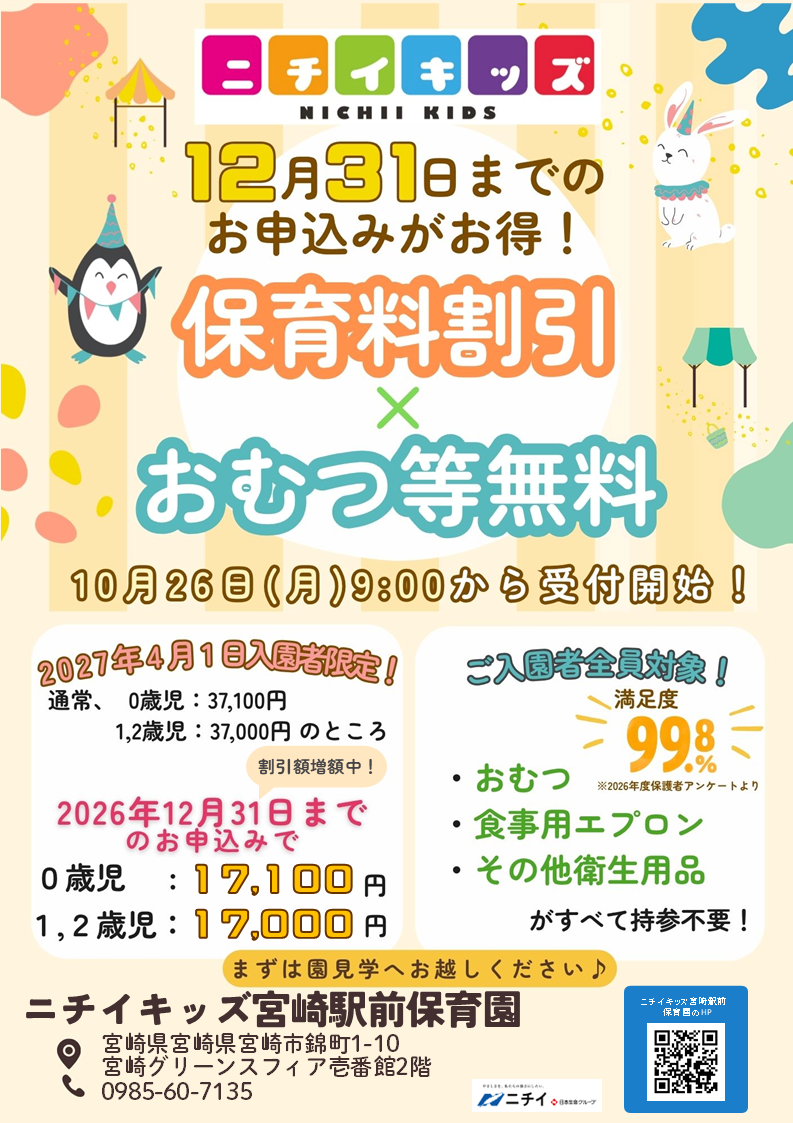 【2027年4月1日入園をご検討の方へ】お早めのお申し込みで保育料がお得に！