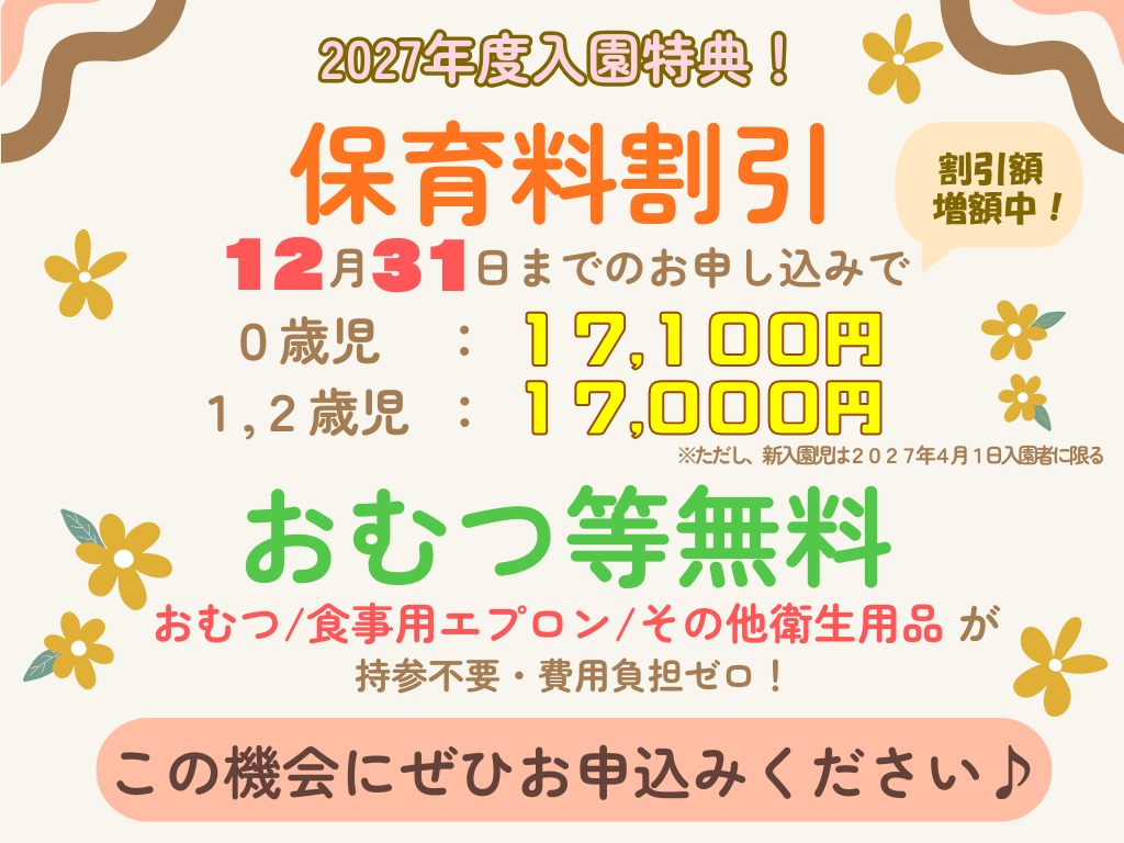 【2027年4月1日入園をご検討の方へ】お早めのお申し込みで保育料がお得に！