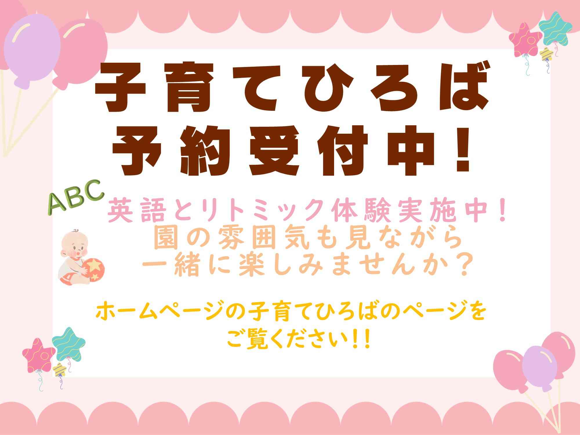 子育てひろば予約受付中!