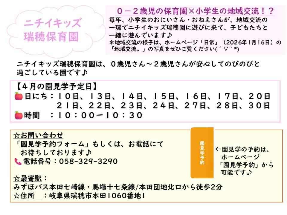 ニチイキッズ瑞穂保育園