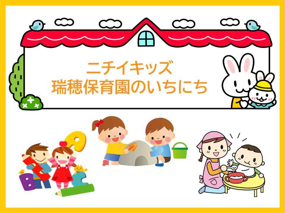 「ほいくえんのいちにち」