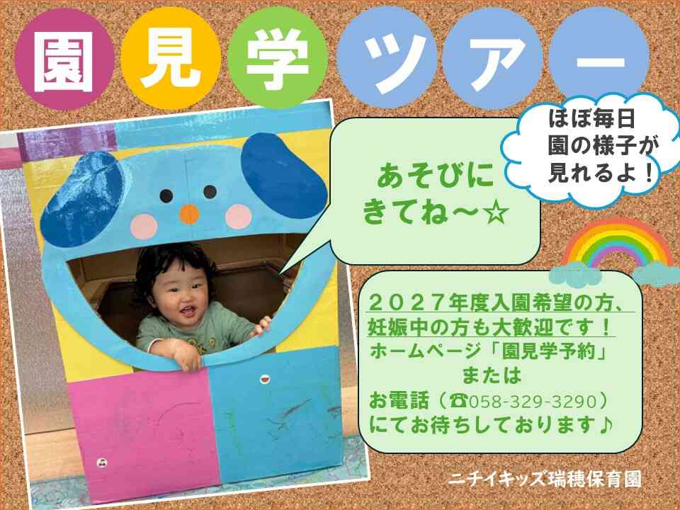 ニチイキッズ瑞穂保育園