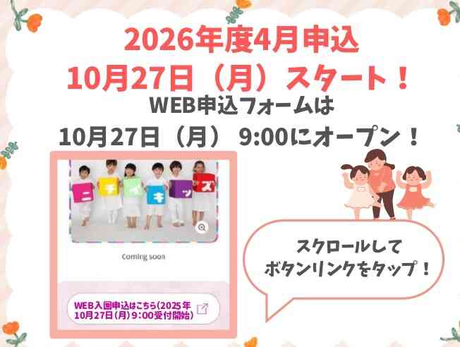 2025年10月27日9:00よりWEB入園申込受付を開始します