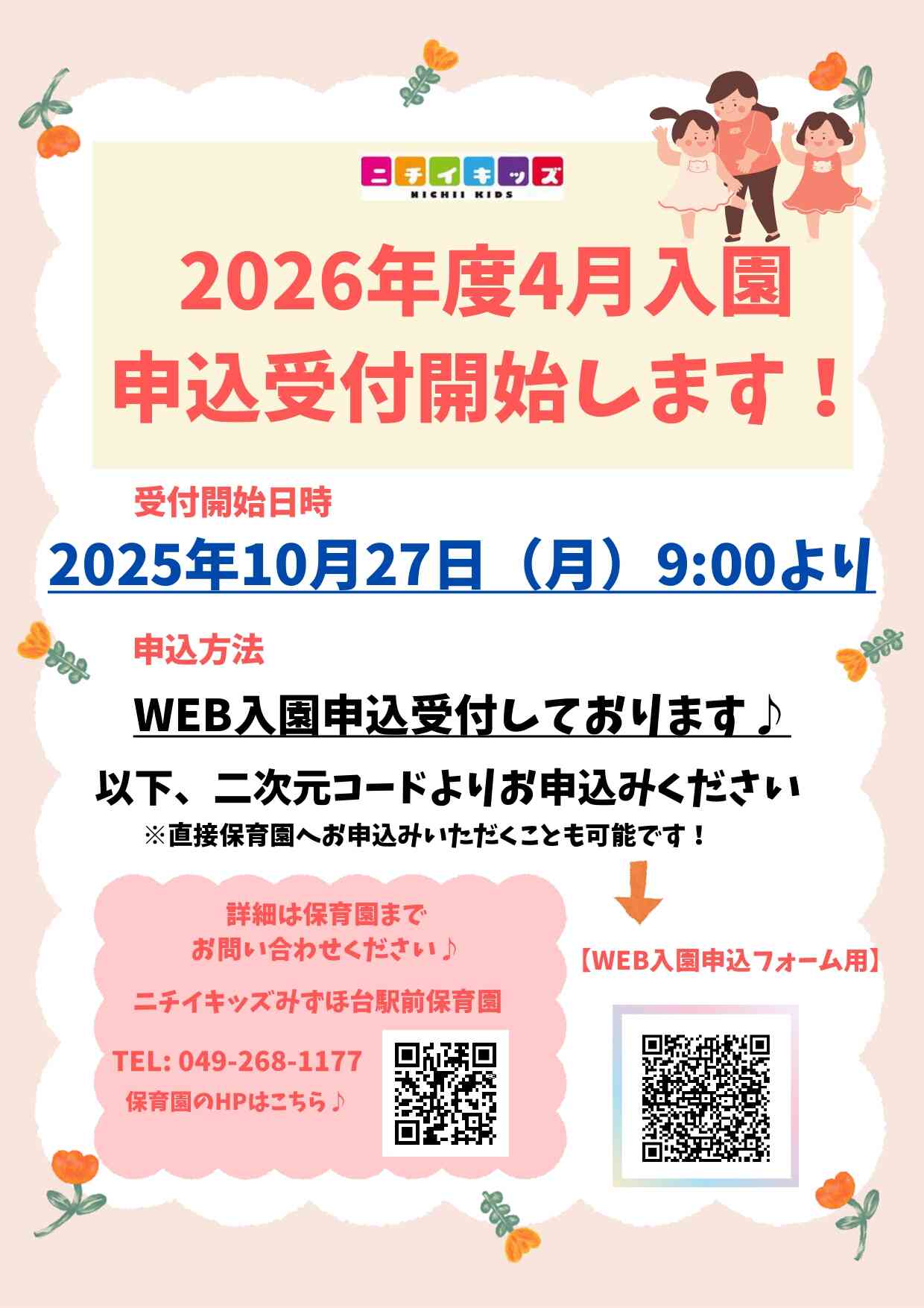 ニチイキッズみずほ台駅前保育園