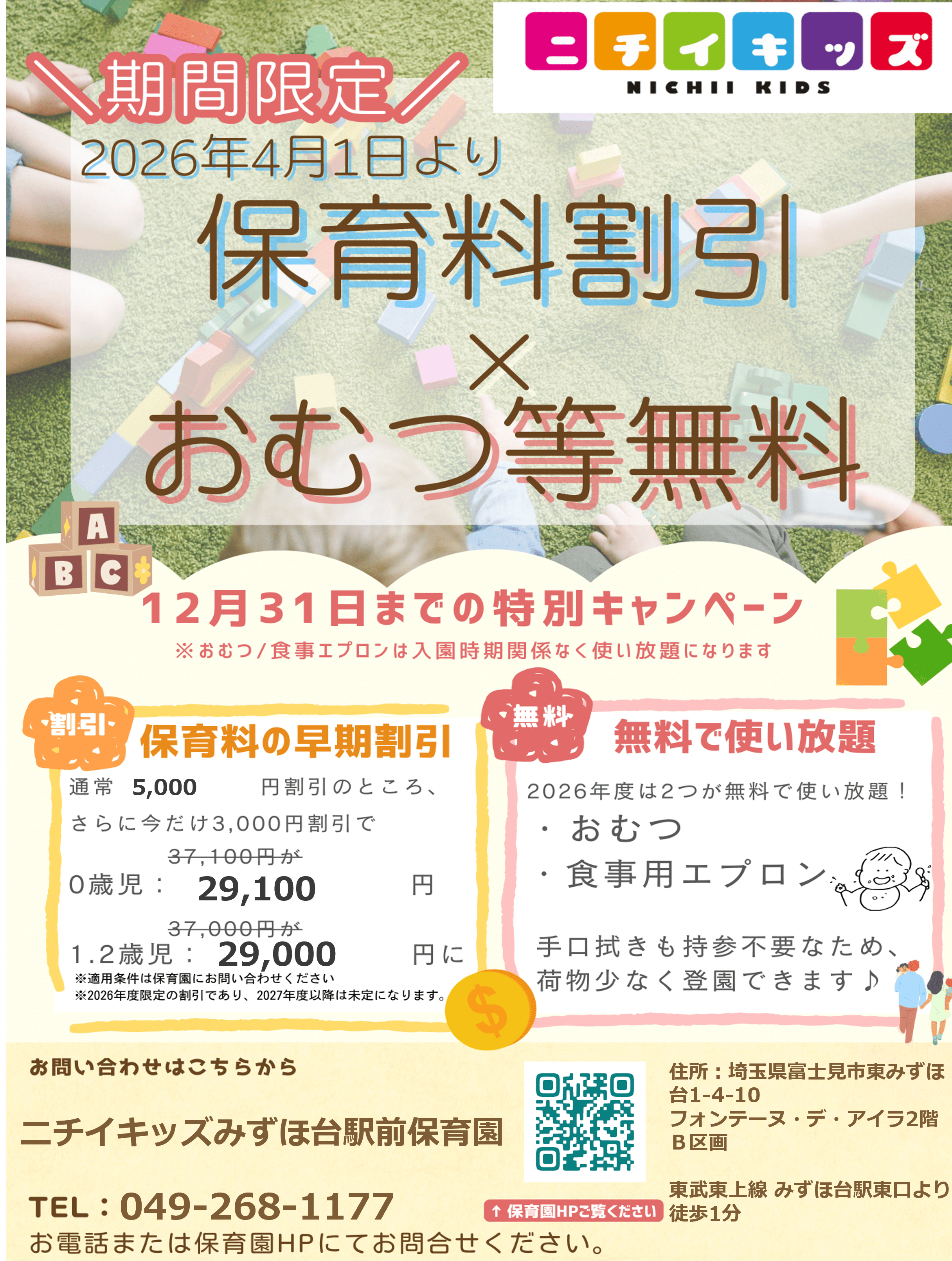 ２０２６年度入園・継続特典！保育料の割引 & おむつ等の無償提供を開始します！