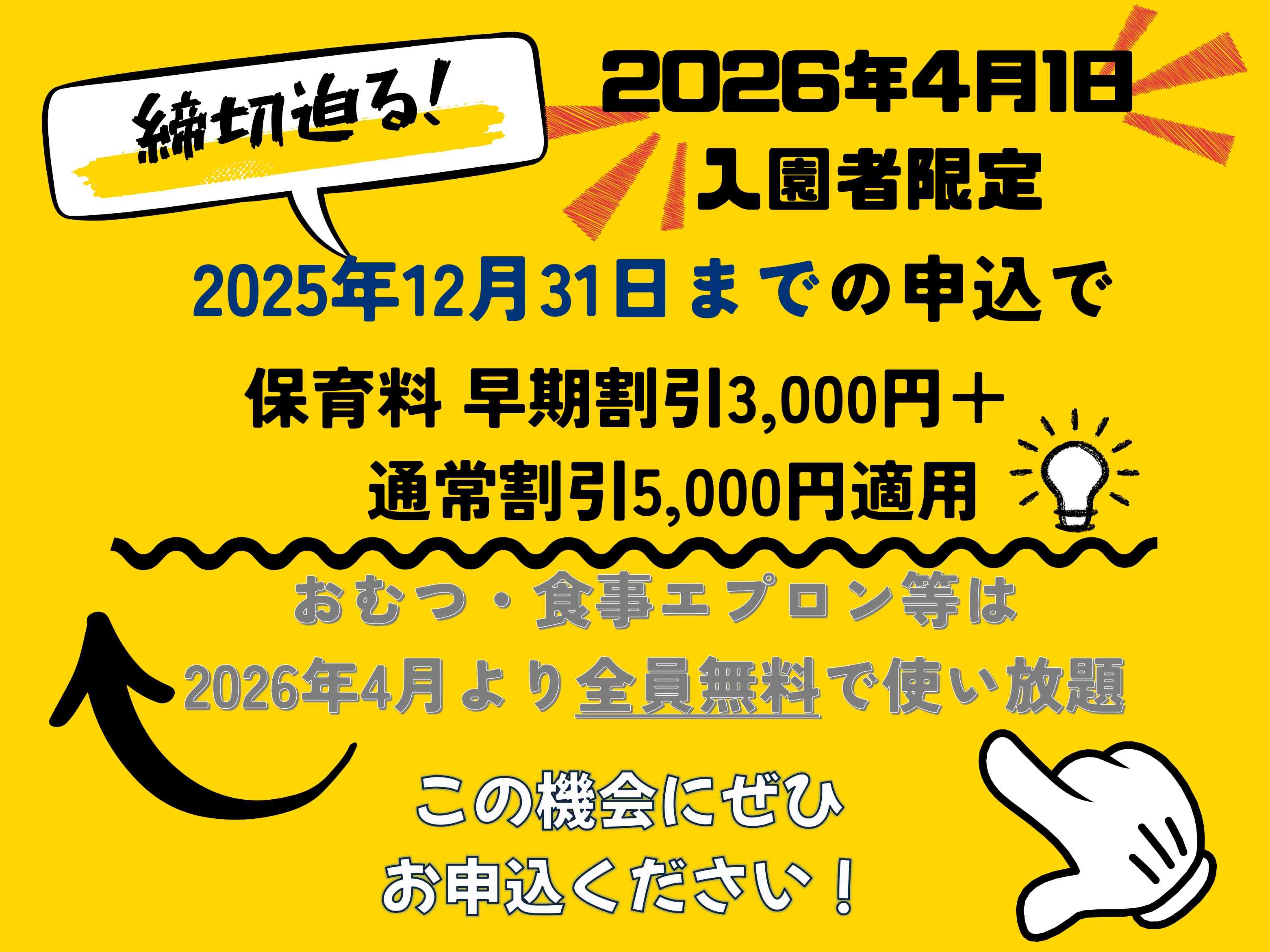 2026年度 保育料割引+おむつ等無料特典!