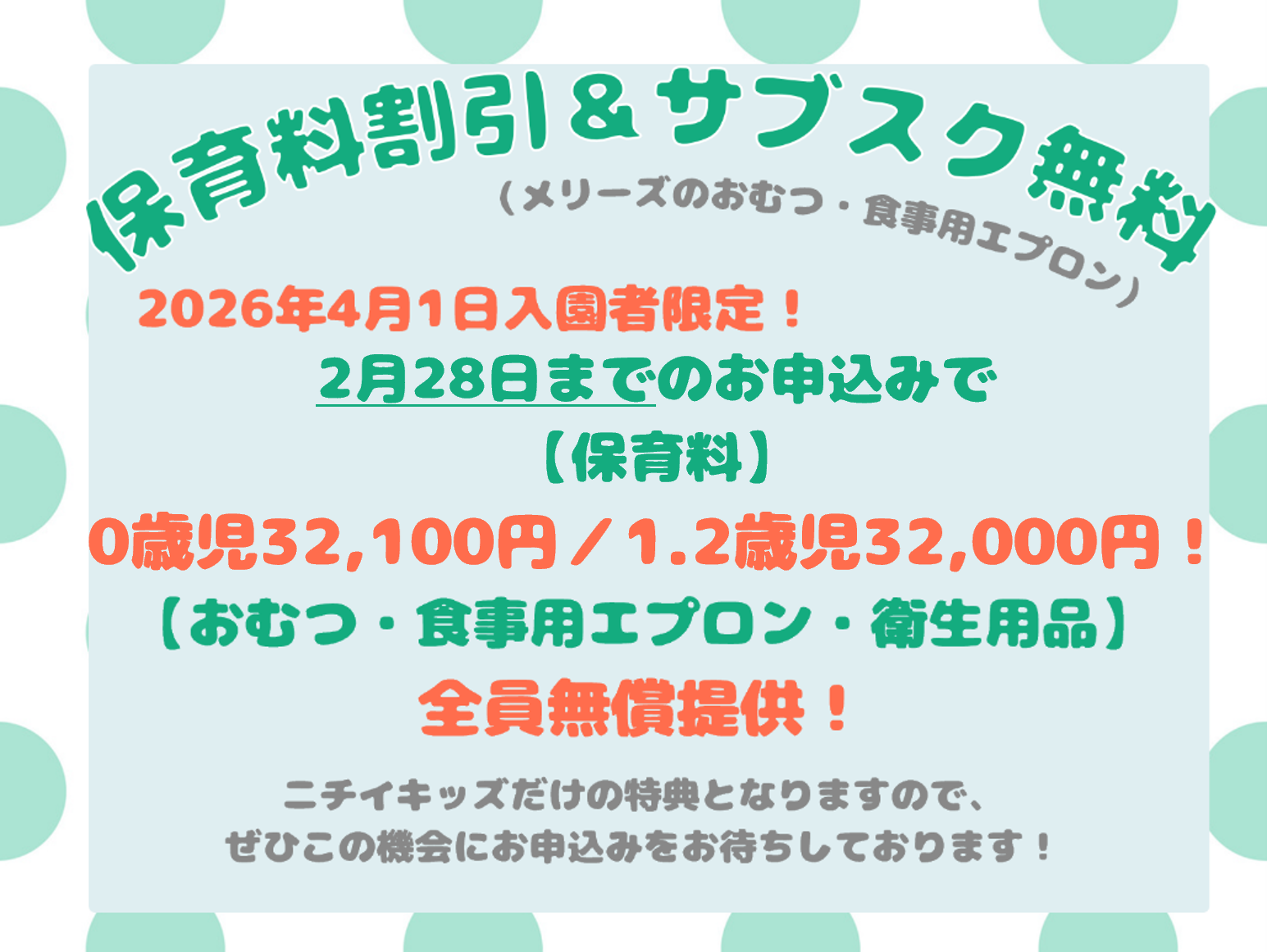 締切迫る！！～2026年2月28日までの入園申込・継続特典と無償提供サービスのご案内～