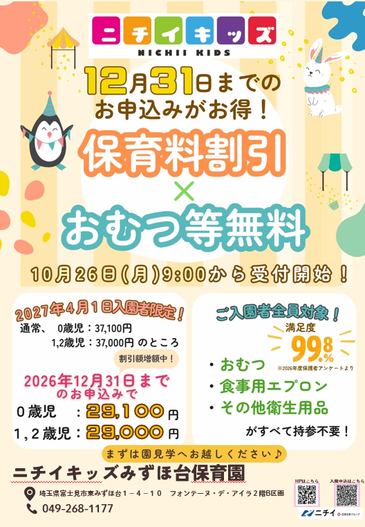 【2027年4月1日入園をご検討の方へ】早めのお申し込みで保育料がお得に！