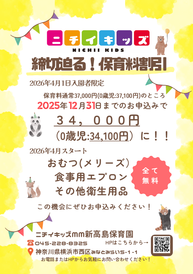 締切迫る!!~2025年12月31日までの入園申込・継続特典と無償提供サービスのご案内~