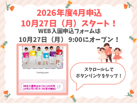 2025年10月27日9:00よりWEB入園申込受付を開始します。