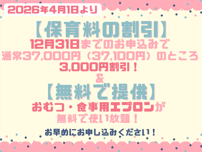 ２０２６年度入園・継続特典！保育料の割引 & おむつ等の無償提供を開始します！