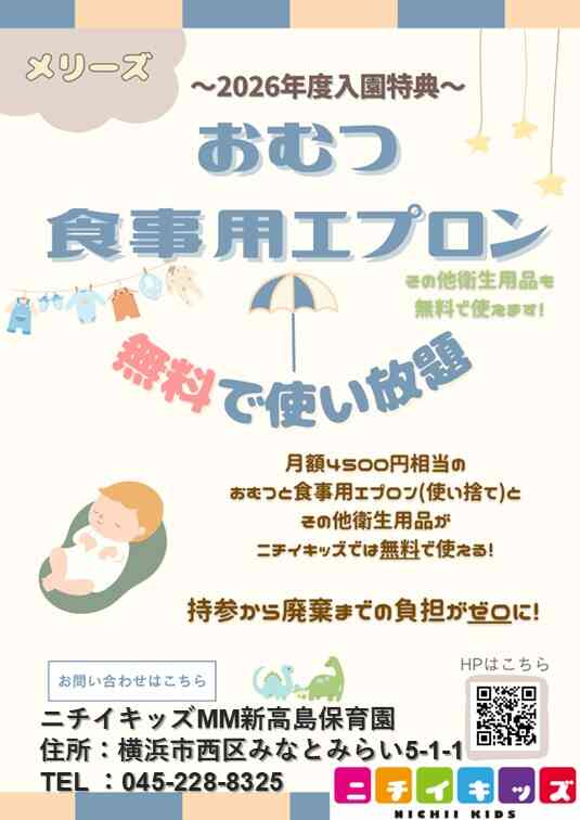 ２０２６年度入園・継続特典！ おむつ等の無償提供を継続＋拡大します！