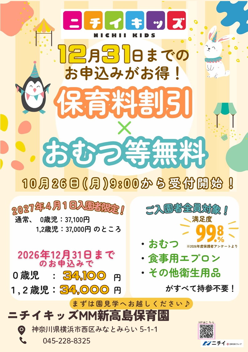 【2027年4月1日入園をご検討の方へ】お早めのお申し込みで保育料がお得に！