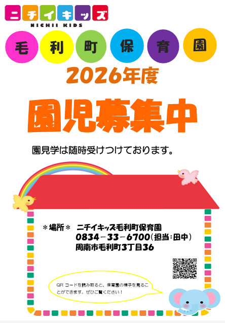 2026年度　園児募集について