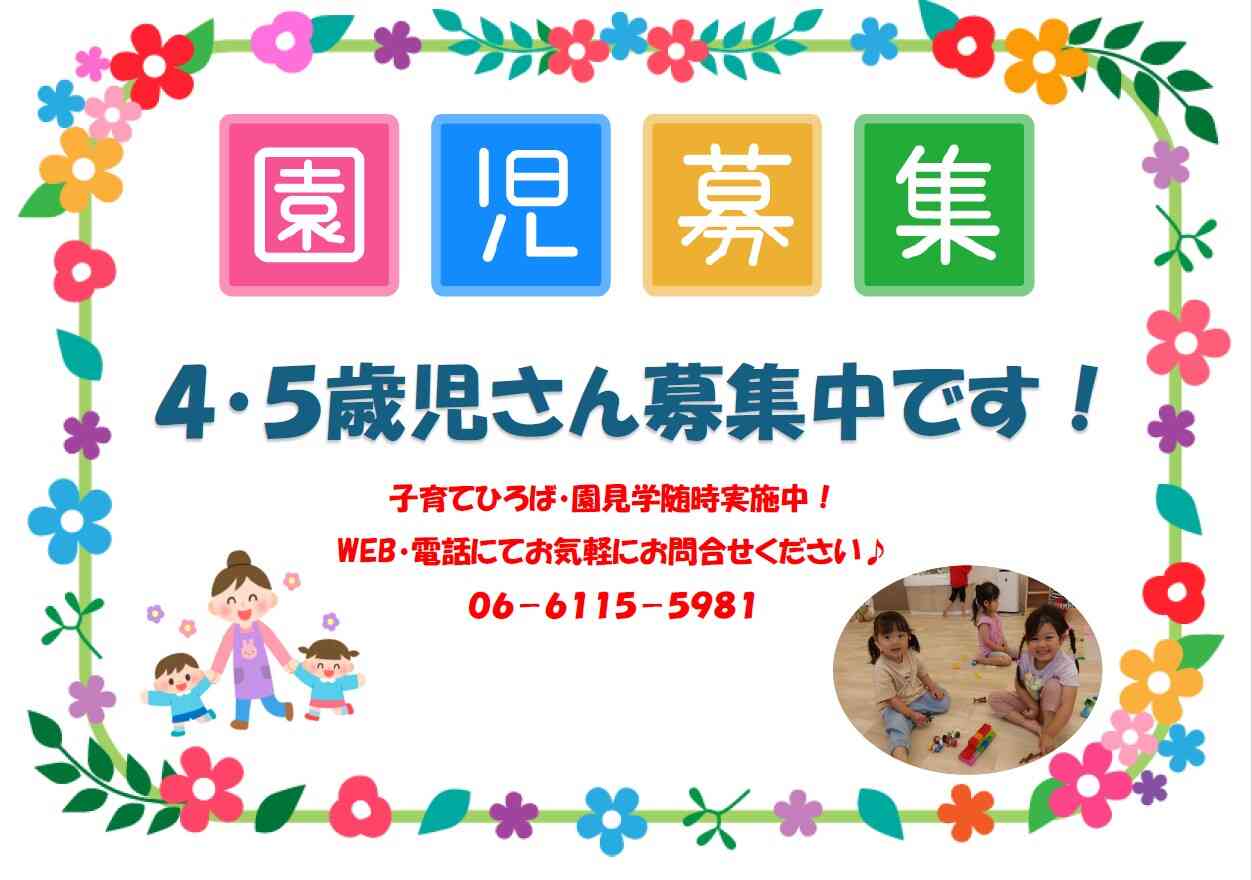 ４・５歳児さん募集中です！園見学お気軽にお問い合わせください！