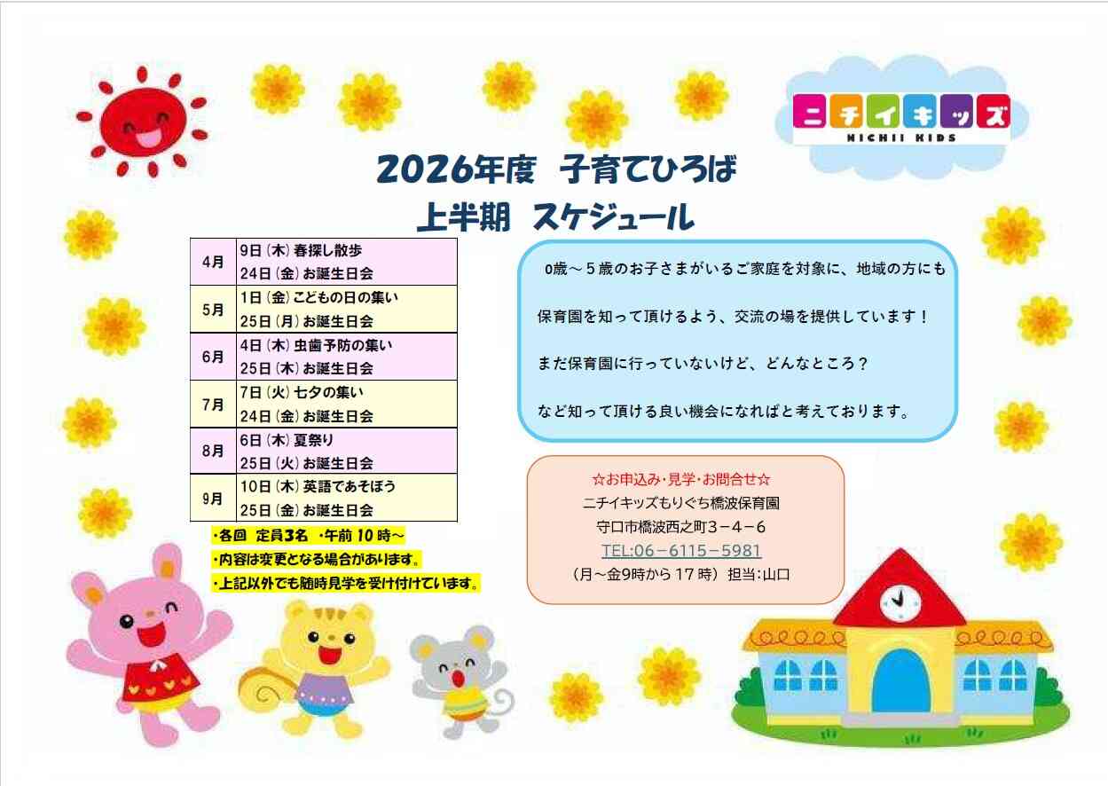 2026年度上半期の子育てひろばです！　　　お気軽にお越しください♪