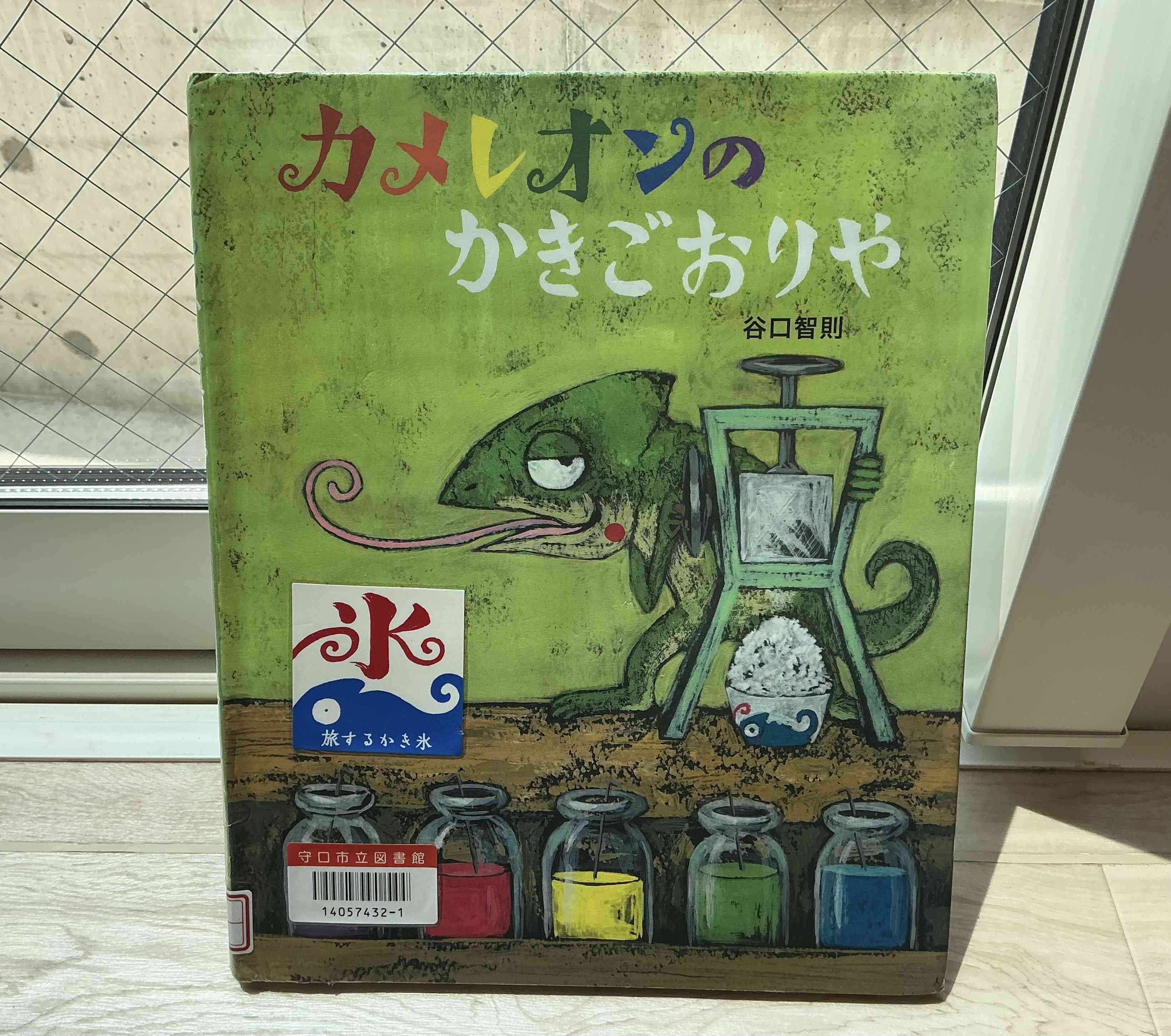 絵本『カメレオンのかきごおりや』
