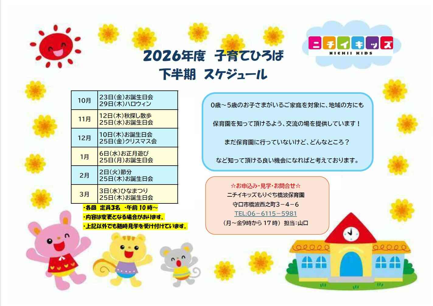 2026年度下半期の子育てひろばです！　　　お気軽にお越しください♪