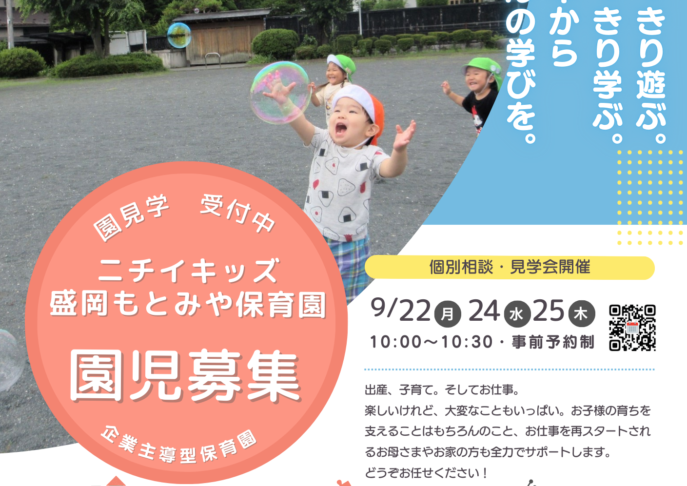 ニチイキッズ盛岡もとみや保育園