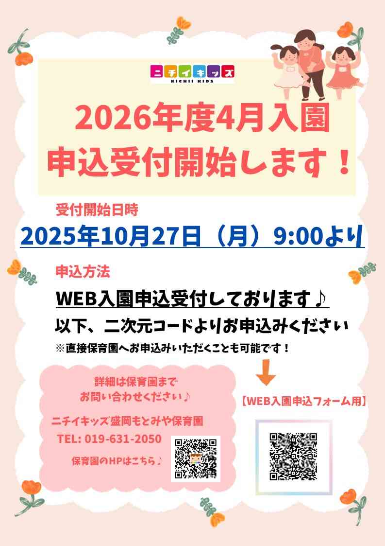 いよいよスタートします!~令和8年度 新規入園児募集~
