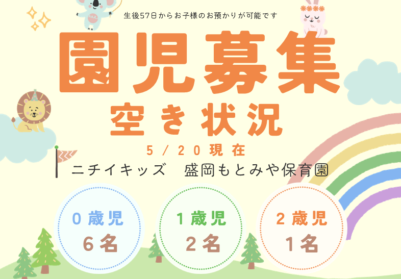 ニチイキッズ盛岡もとみや保育園