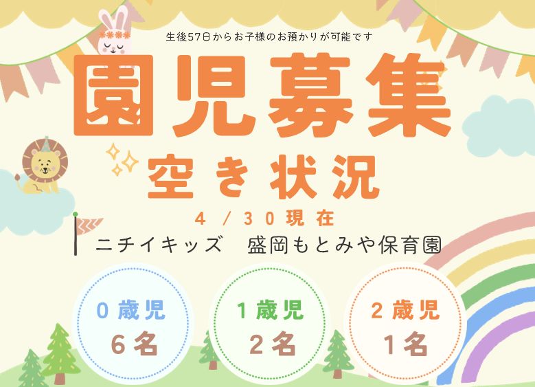 ニチイキッズ盛岡もとみや保育園