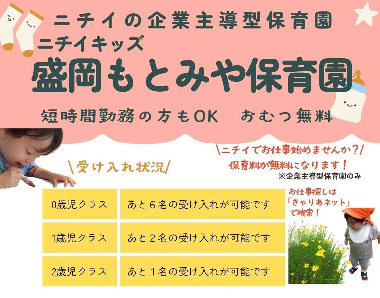 ニチイキッズ盛岡もとみや保育園