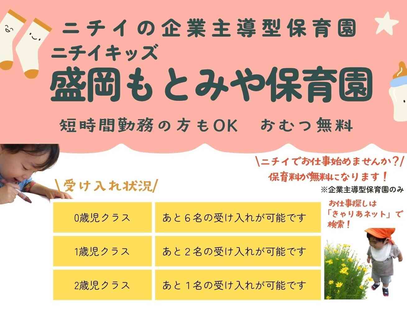 ニチイキッズ盛岡もとみや保育園