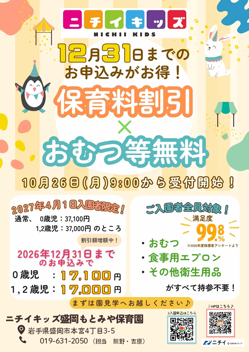 【2027年4月1日入園をご検討の方へ】お早めのお申し込みで保育料がお得に！