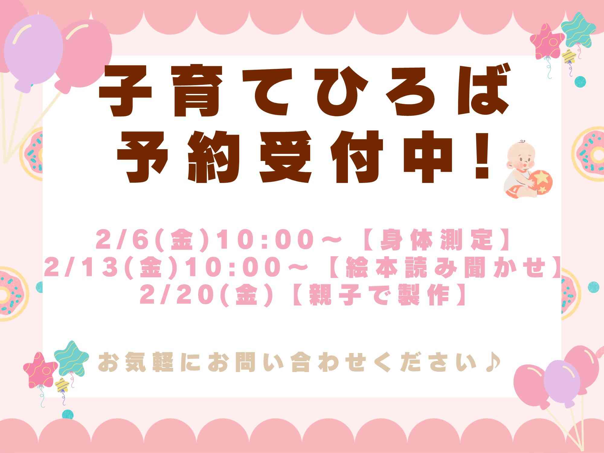 子育て広場予約受け中です、お気がるにお問い合わせください。