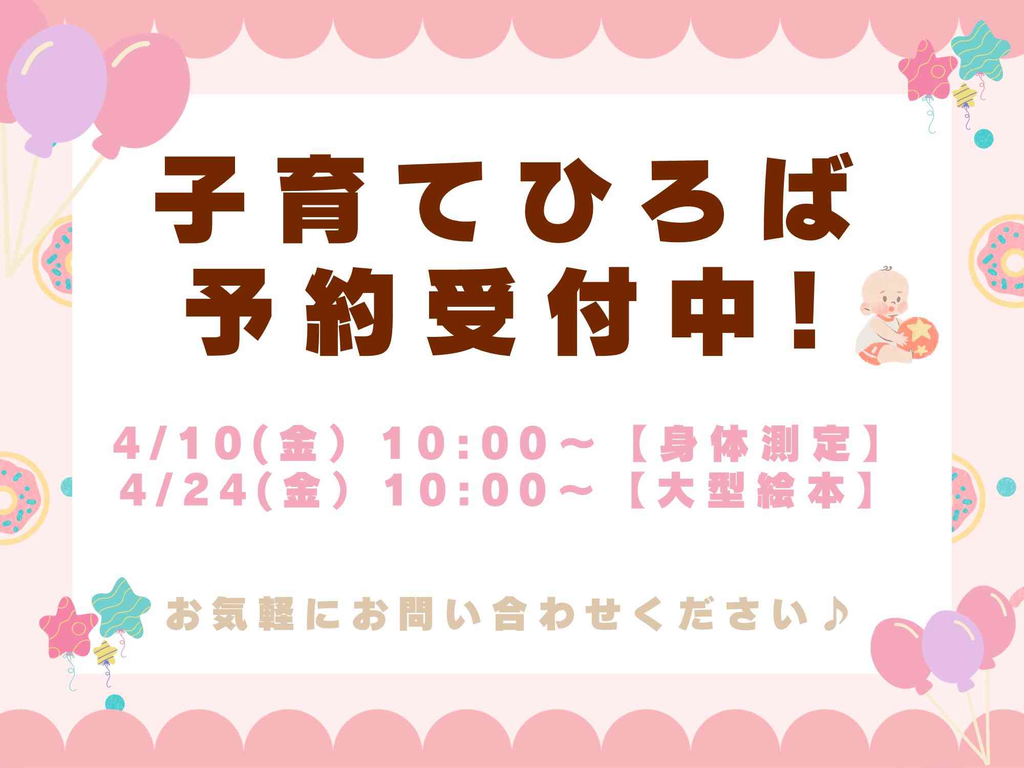 子育て広場予約受け中です、お気軽にお問い合わせください。