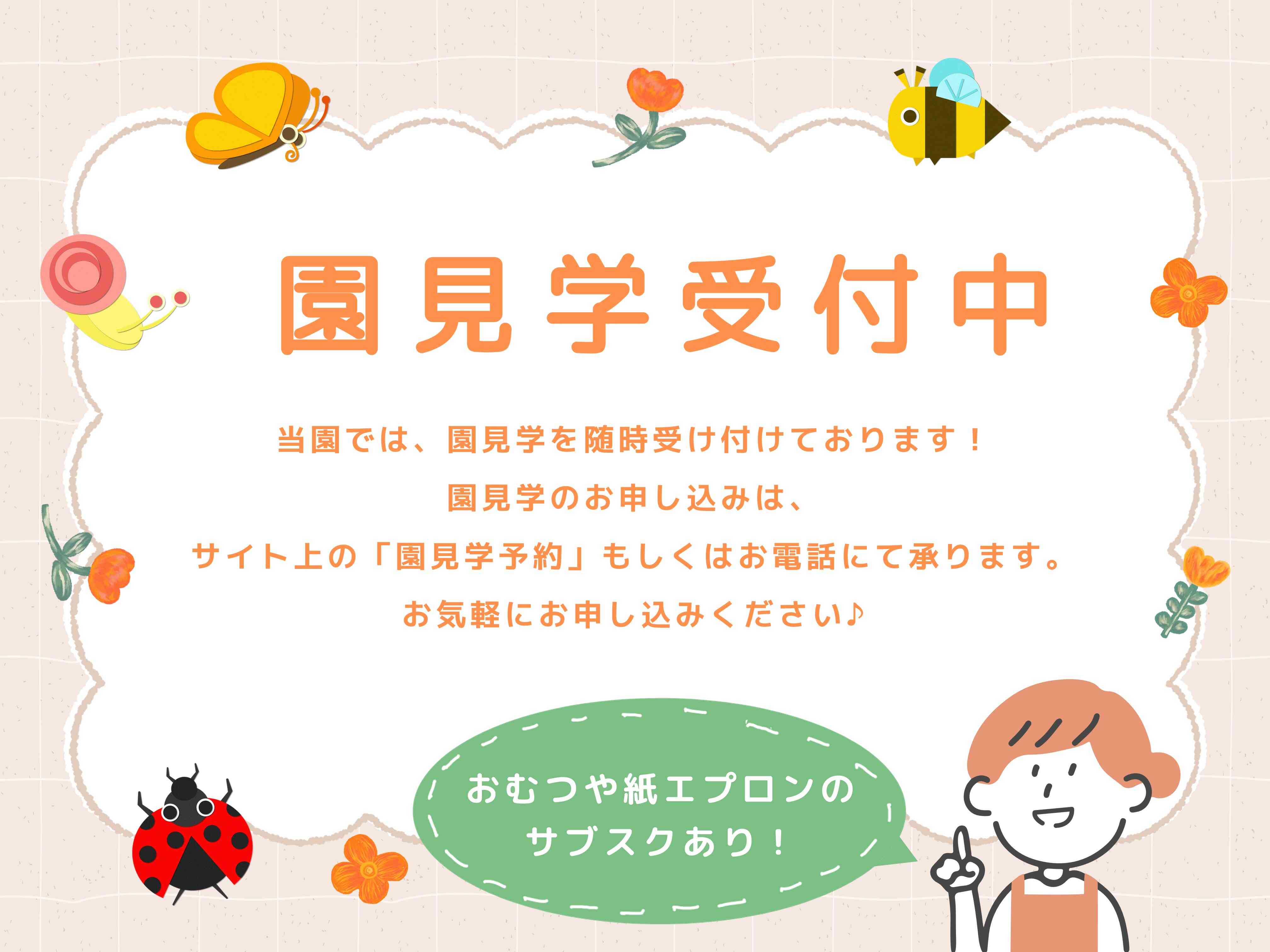 園見学募集