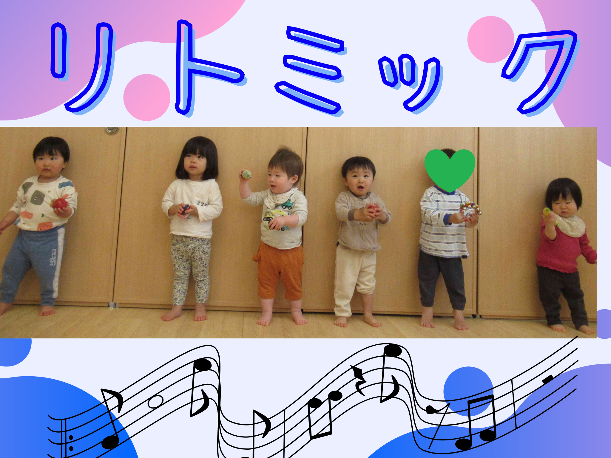 ～あひる組～リトミック♬
