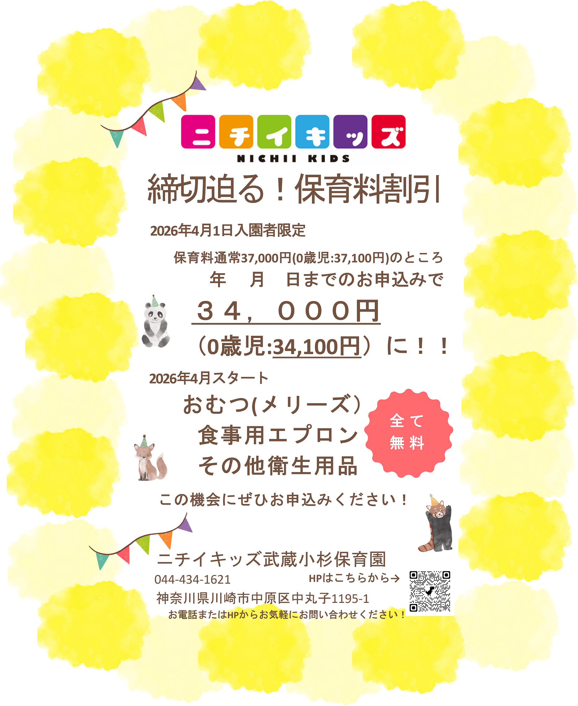 締切迫る!~2025年12月31日までの入園申込・継続特典と無償提供サービスのご案内~