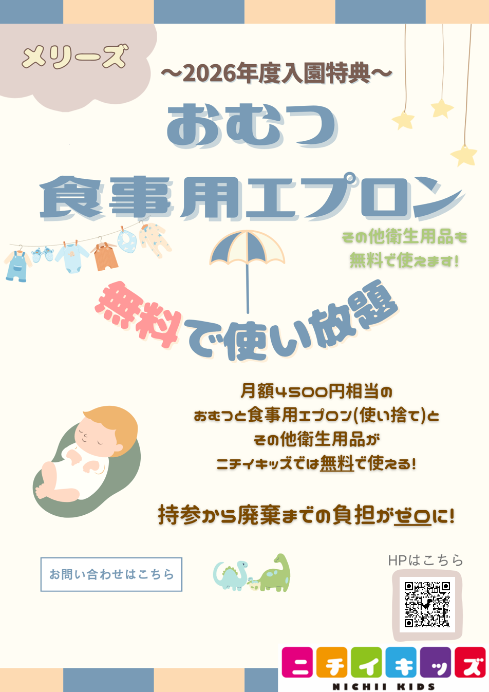 ２０２６年度入園・継続特典！ おむつ等の無償提供を継続＋拡大します！