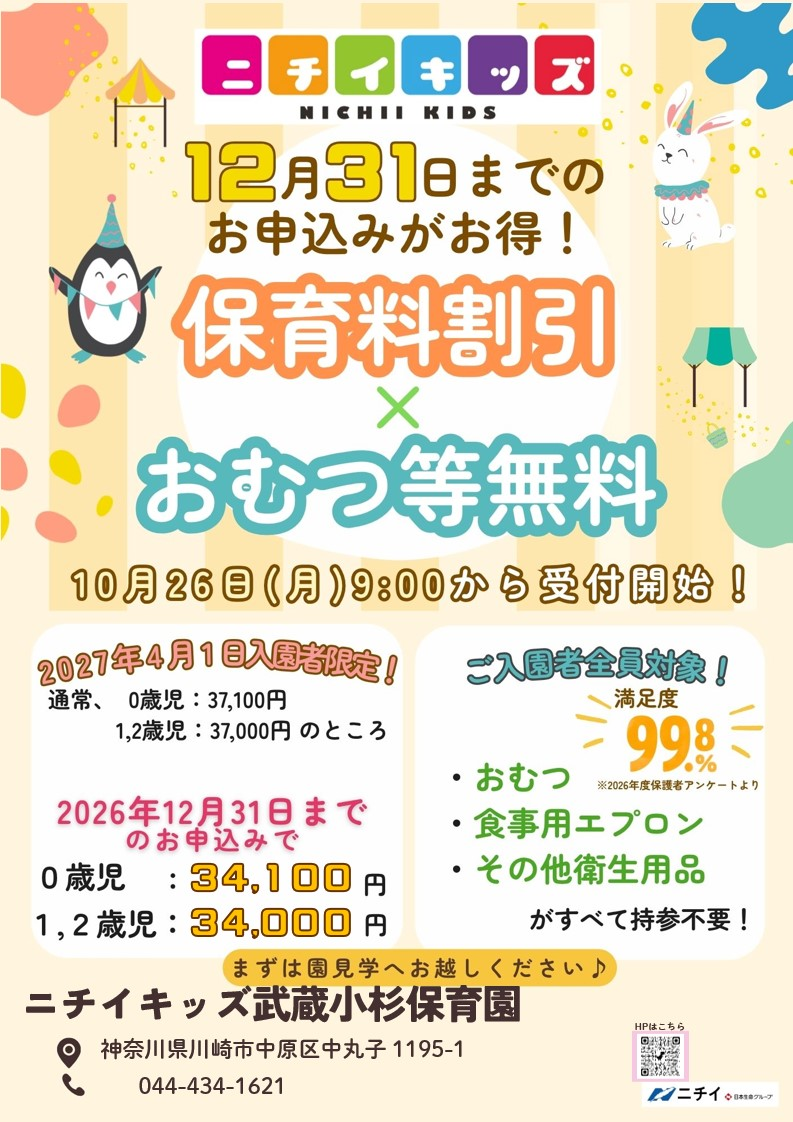 【2027年4月1日入園をご検討の方へ】お早めのお申し込みで保育料がお得に！