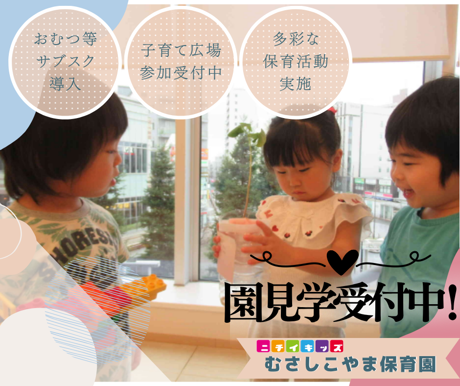 ニチイキッズむさしこやま保育園