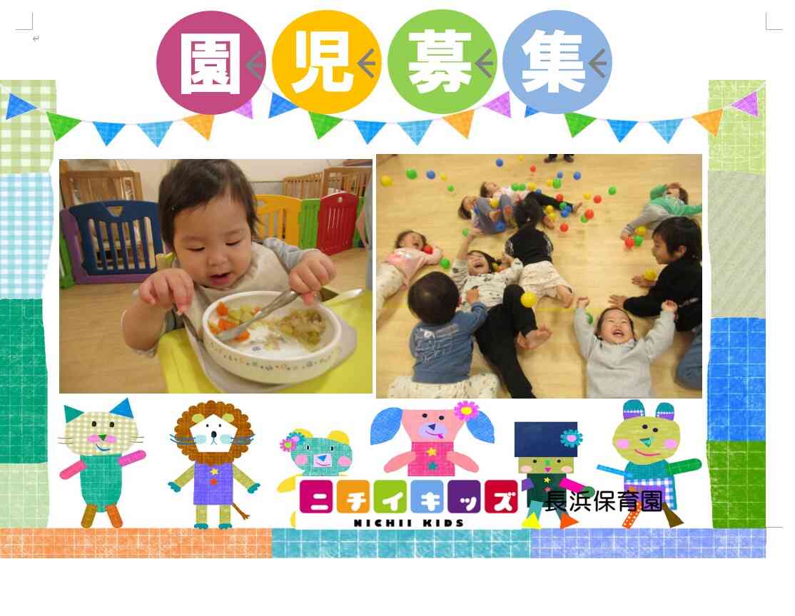 ☆園見学随時可能です☆