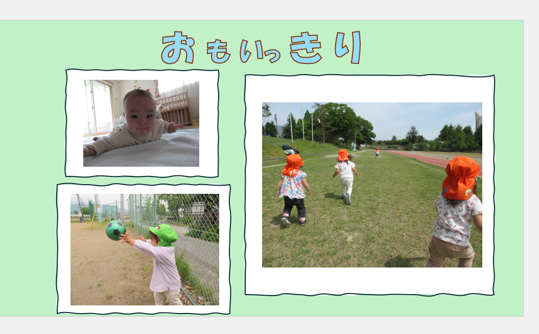 おもいっきりの様子です♪