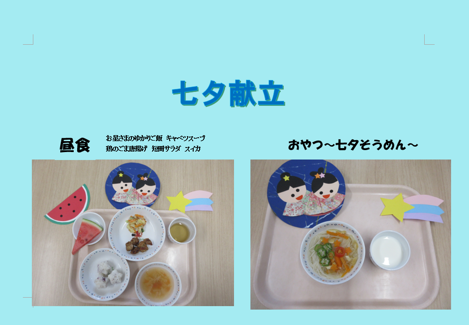 七夕の日の昼食とおやつ