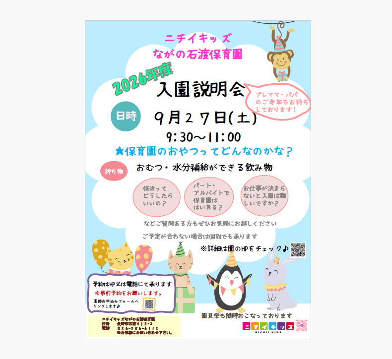 2026年入園説明会行います。上記日程でご都合がつかない方もお気軽にお問合せください