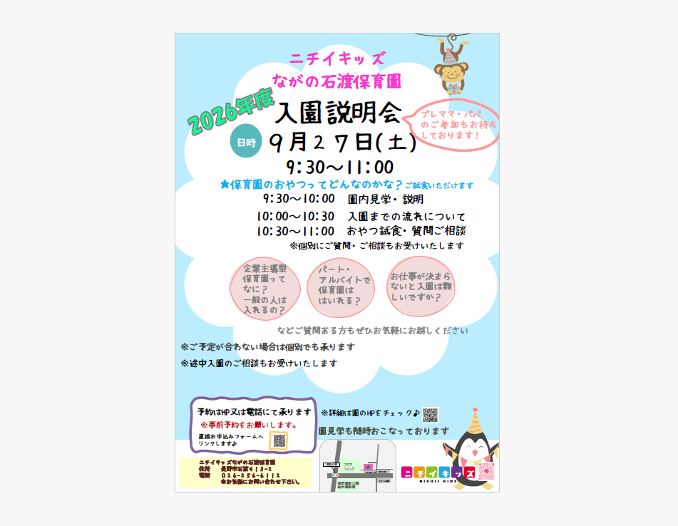 2026年入園説明会行います。上記日程でご都合がつかない方は別日でも受付いたします。お気軽にお問合せください