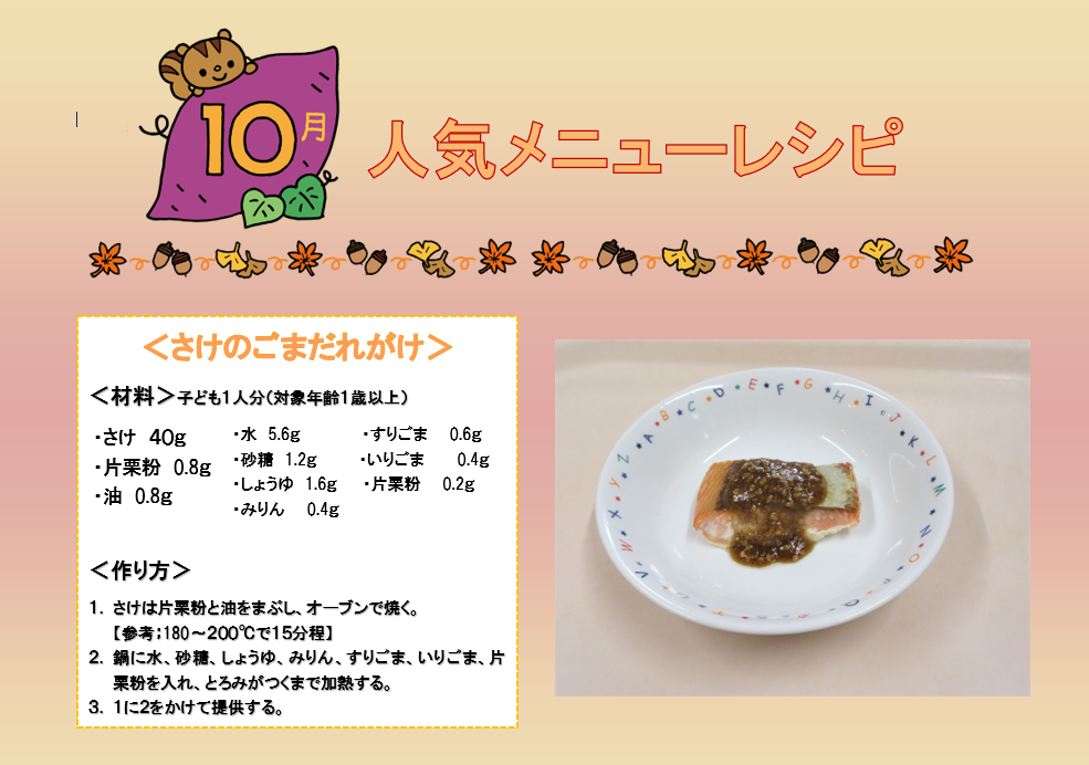 10月の人気メニューレシピ