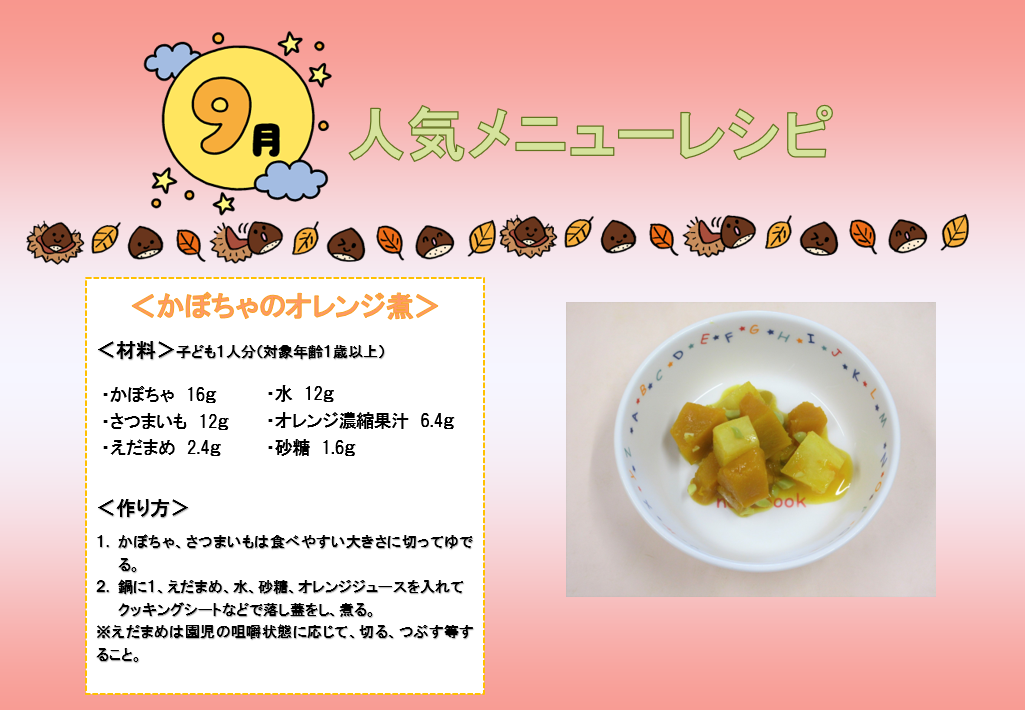 9月の人気メニューレシピ
